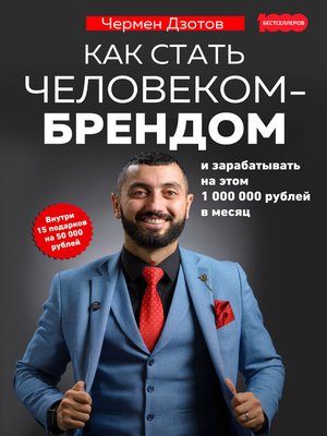 cover image of Как стать человеком-брендом и зарабатывать на этом 1 000 000 рублей в месяц